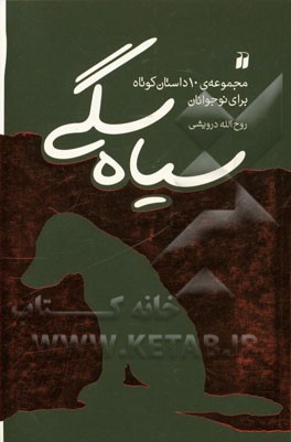 سیاه سگی: مجموعه‌ی 10 داستان کوتاه برای نوجوانان