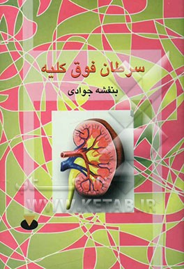 سرطان غده فوق کلیه