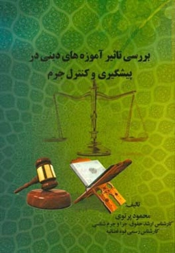 بررسی تاثیر آموزه‌های دینی در پیشگیری و کنترل جرم