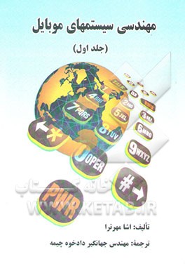 مهندسی سیستمهای موبایل