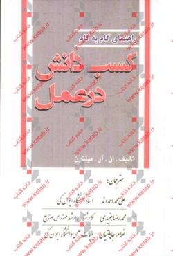 راهنمای گام به گام کسب دانش در عمل