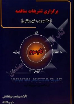 برگزاری تشریفات مناقصه (مخصوص منبع بتنی) گام سوم: دستورالعمل شرایط برگزاری تشریفات مناقصه‌ی منبع بتنی (در مناقصه‌ی دو مرحله‌ای)