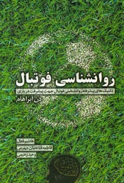 روانشناسی فوتبال (تکنیک‌های روانشناسی پیشرفته برای فوتبالیست‌ها)
