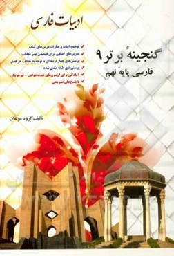 فارسی پایه نهم شامل: توضیح ابیات و عبارات داخل کتاب، تمرین‌های اضافی برای فهمیدن بیشتر مطالب، پرسش‌های چهارگزینه‌ای ...