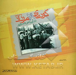 کودتای بیست‌و‌هشت مرداد در آئینه تصویر