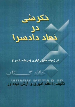 نگرشی در نهاد دادسرا