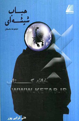 حباب شیشه‌ای: مجموعه داستان