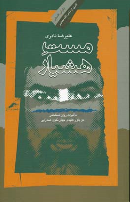 مست هوشیار: تاثیرات روان‌شناختی دو باور کلیدی جهان‌نگری صدرایی