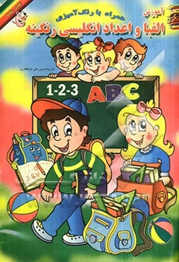 الفبا و اعداد انگلیسی رنگینه