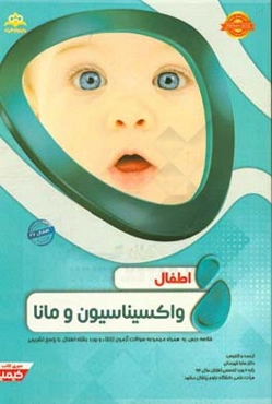 اطفال: واکسیناسیون و مانا: خلاصه درس به همراه مجموعه سوالات آزمون ارتقاء و بورد اطفال با پاسخ تشریحی Nelson 2016...