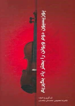 پوزیسیون دوم ویولن را بهتر یاد بگیریم