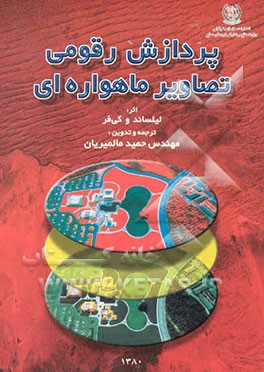 پردازش رقومی تصاویر ماهواره‌ای