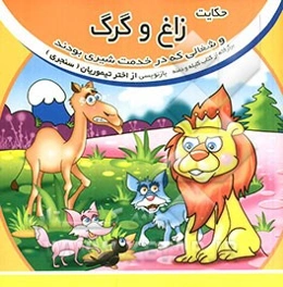 حکایت زاغ و گرگ و شغالی که در خدمت شیری بودند