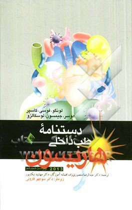 دستنامه طب داخلی هاریسون