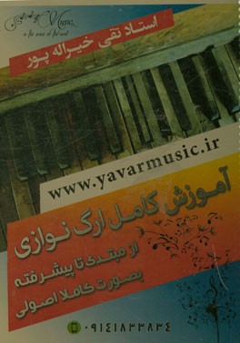 آموزش کامل ارگ‌نوازی