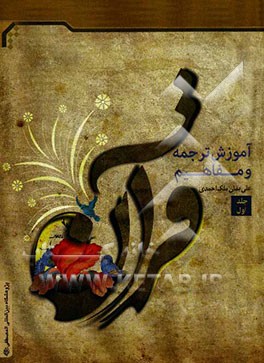 آموزش ترجمه و مفاهیم قرآن