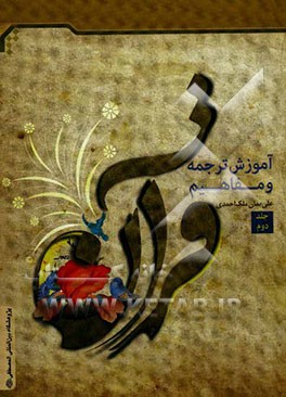 آموزش ترجمه و مفاهیم قرآن