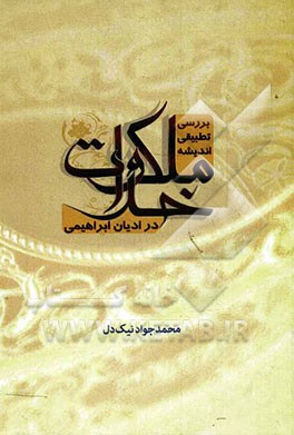 بررسی تطبیقی اندیشه ملکوت خدا در ادیان ابراهیمی