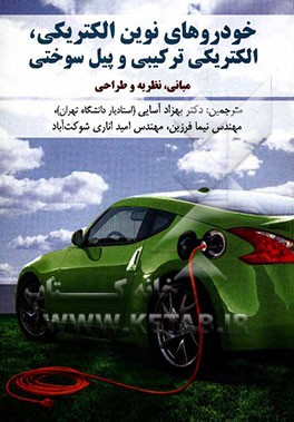 خودروهای نوین الکتریکی، الکتریکی ترکیبی و پیل سوختی (مبانی، نظریه و طراحی)
