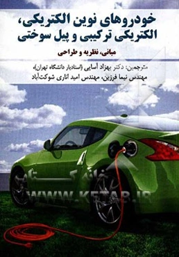 خودروهای نوین الکتریکی، الکتریکی ترکیبی و پیل سوختی (مبانی، نظریه و طراحی)