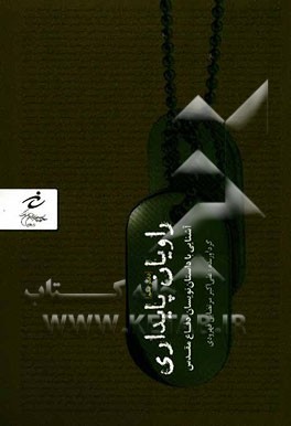 راویان پایداری: آشنایی با داستان‌نویسان دفاع مقدس