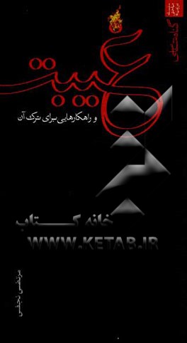 غیبت و راهکارهایی برای ترک آن