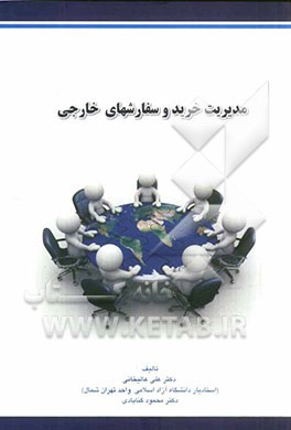 مدیریت خرید و سفارشهای خارجی