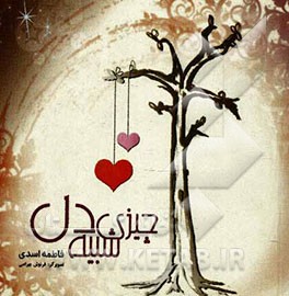 چیزی شبیه دل