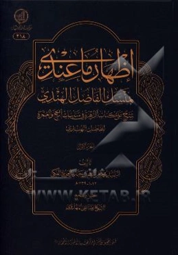 اظهار ما عندی بمنسک الفاضل الهندی: شرح علی کتاب الزهره فی مناسک الحج و العمره