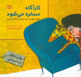 کارآگاه مسخره می‌شود: تقویت مهارت ابراز وجود و جسارت‌ورزی