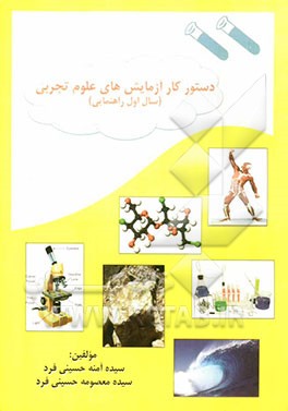 دستور کار آزمایش‌های علوم تجربی (سال اول دوره راهنمایی تحصیلی)