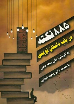 885 نکته در باب داستان‌نویس