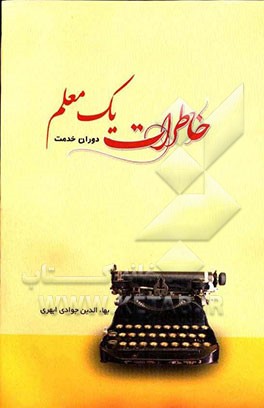 خاطرات دوران خدمت یک معلم