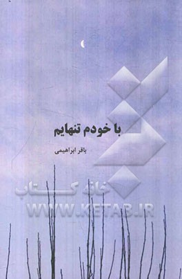 با خودم تنهایم