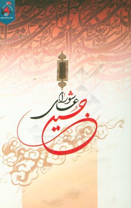 امام حسین (ع) و عاشورا: عاشورای حسینی یا حسین عاشورایی