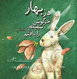 در بهار خرگوش سفیدم را یافتم