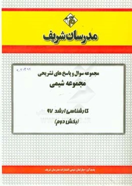 مجموعه سوال و پاسخ‌های تشریحی مجموعه شیمی کارشناسی ارشد 97 (سری دوم)