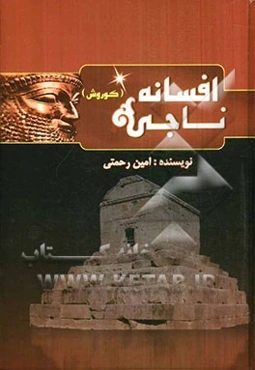 افسانه ناجی: نبرد کوروش