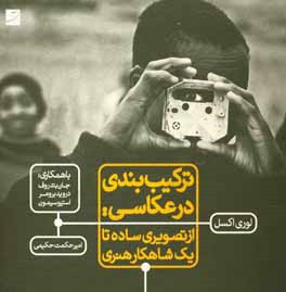 ترکیب‌بندی در عکاسی: از تصویری ساده تا یک شاهکار هنری