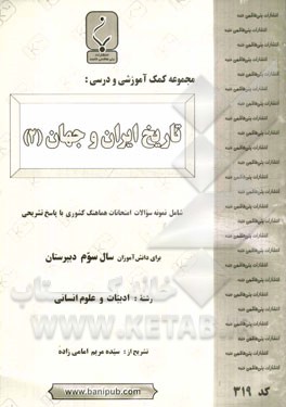 مجموعه کمک آموزشی و درسی تاریخ ایران و جهان (2) شامل نمونه سوالات امتحانی با پاسخ تشریحی