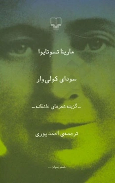 سودای کولی‌وار