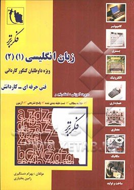 زبان انگلیسی 1 و 2 (فنی حرفه‌ای - کاردانش