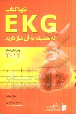 تنها کتاب EKG که تاکنون نیاز داشته‌اید