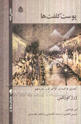 پوست کلفت‌ها یا این آقایان، نشسته بر روی مبل‌های چرمین (کمدی فرانسه در اواخر قرن نوزدهم)