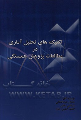 تکنیک‌های تحلیل آماری در مطالعات پژوهش همبستگی