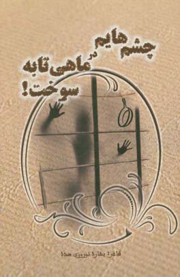 چشم‌هایم در ماهی‌تابه سوخت