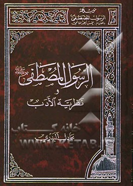 الرسول المصطفی (ص)و نظریه الادب