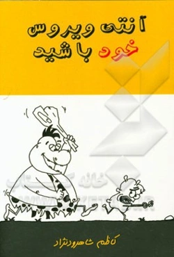 آنتی ویروس خود باشید