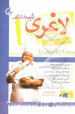 رژیم‌های غذایی لاغری (درمان چاقی)