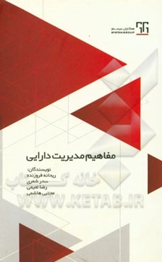 مفاهیم مدیریت دارایی